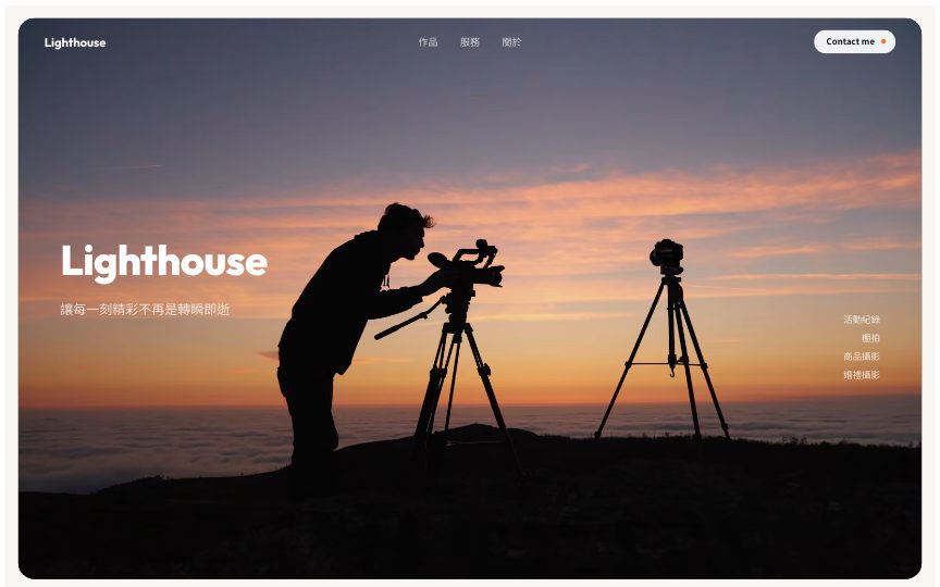 Lighthouse 範本