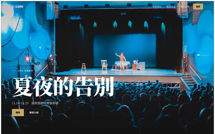 月光劇團 範本