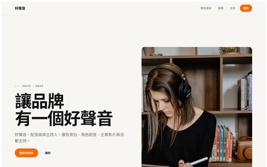 好聲音 範本