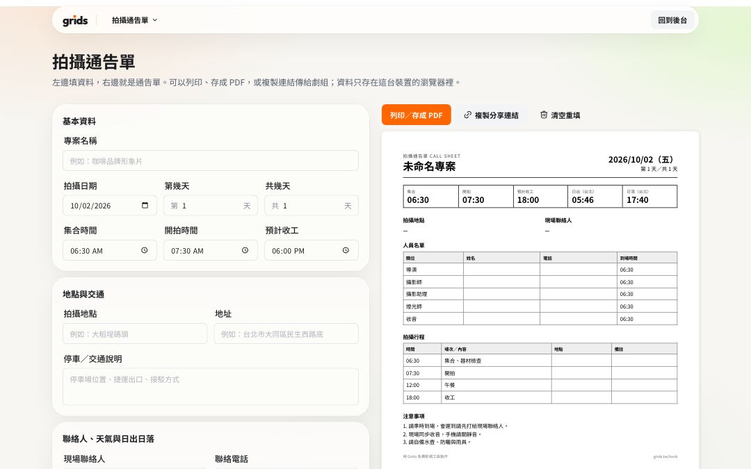 拍攝通告單的操作畫面