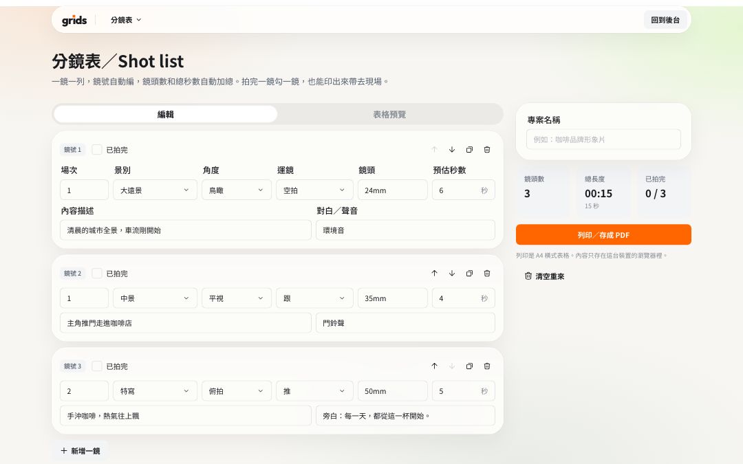 分鏡表的操作畫面