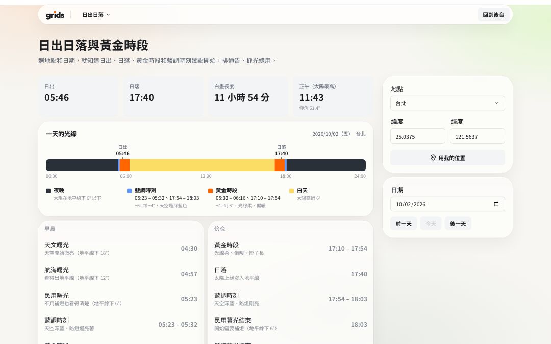 日出日落的操作畫面