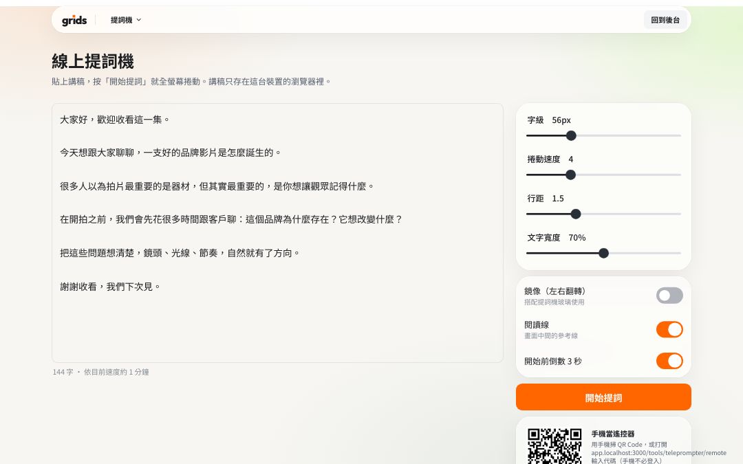 提詞機的操作畫面